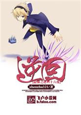 最强之逆回十六夜