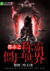 都市之称霸僵尸世界