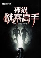 神级破案高手
