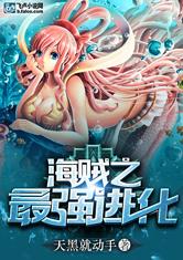 海贼之最强进化