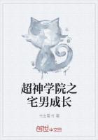 超神学院之宅男成长