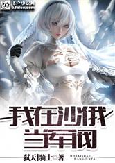 我在沙俄当军阀