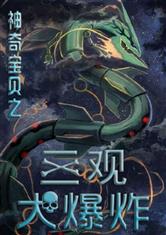 神奇宝贝之三观大爆炸