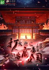 大唐之打造商业帝国