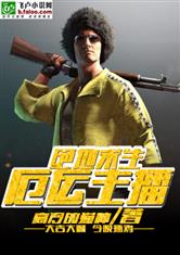 绝地求生之厄运主播