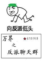 万界之反派交流群
