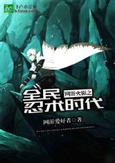 网游火影之全民忍术时代