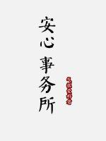 安心事务所