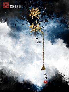 将城