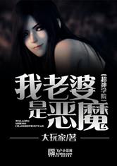 超神学院之我老婆是恶魔