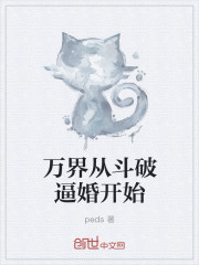 万界从斗破逼婚开始