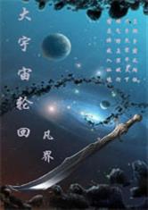 大宇宙轮回
