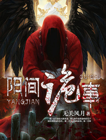 《阳间诡事》