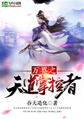 万界之天道掌控者