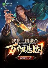 我在三国融合万物基因