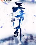 三青门外
