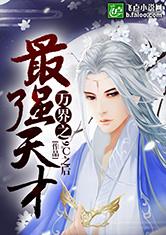 万界之最强天才