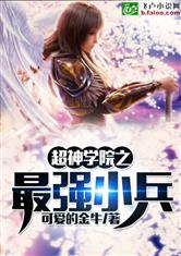 超神学院之最强小兵