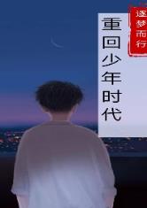 重回少年时代