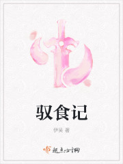 驭食记