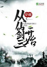 穿越从仙剑三开始