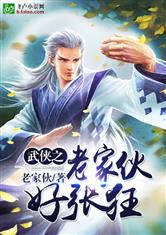 武侠之老家伙好张狂