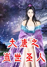 大唐之当世圣人