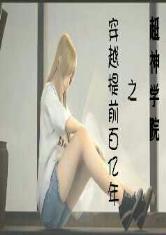 超神学院之穿越提前百亿年