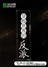 穿梭世界的反派