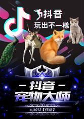 抖音宠物大师