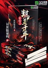 玄幻之封印五千年