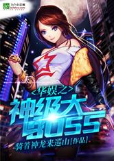 华娱之神级大BOSS