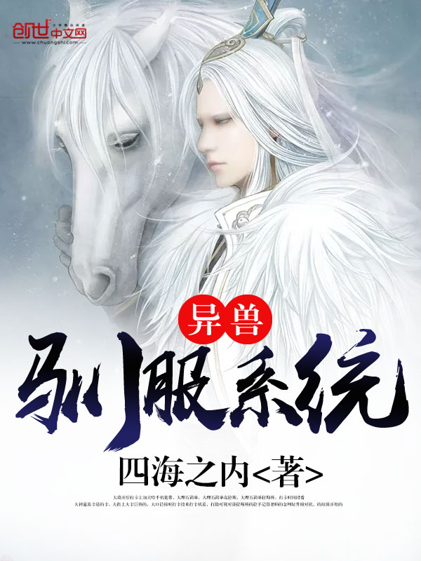 异兽驯服系统