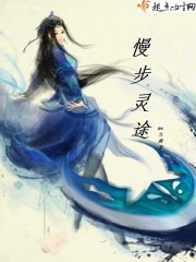 慢步灵途