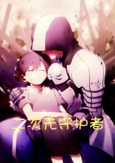 二次元守护者