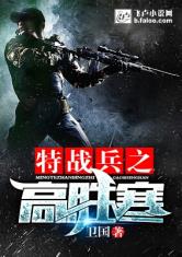 特战兵之高胜寒