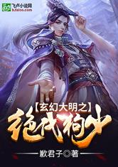 玄幻大明之绝代狗少