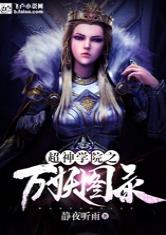 超神学院之万妖图录
