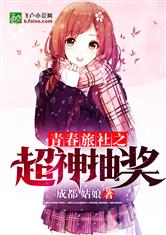青春旅社之超神抽奖