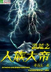 洪荒之人族大帝