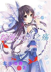 综漫：幻想之殇
