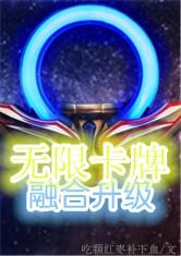 无限卡牌融合升级
