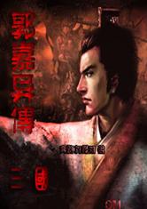 三国之郭嘉异传