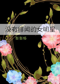 没有绯闻的女明星