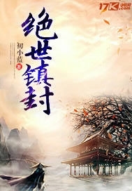 《绝世镇封》
