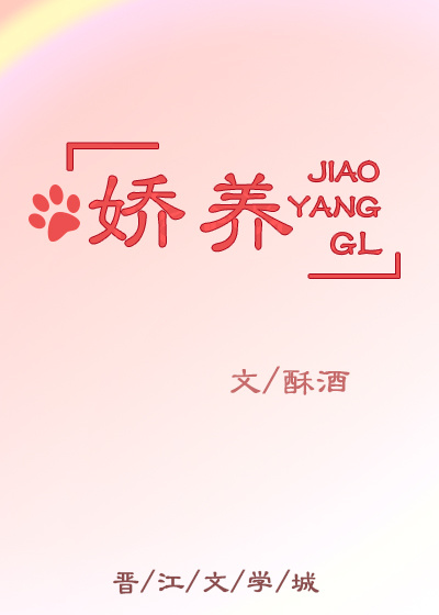 娇养GL