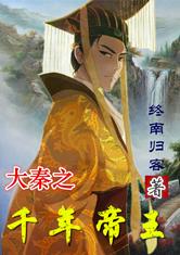 大秦之千年帝王