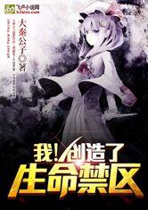 我！创造了生命禁区