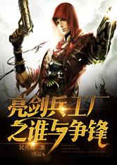 亮剑兵工厂之谁与争锋