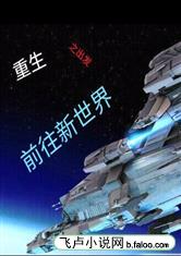 重生之出发前往新世界